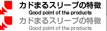 カドまるスリーブの特徴