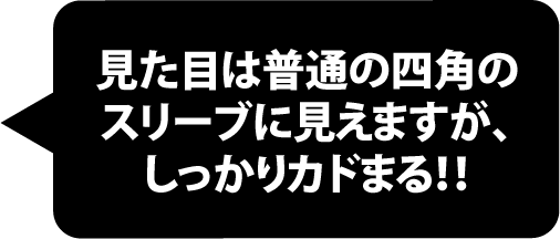 見た目は普通の四角のスリーブに見えますが、しっかりカドまる！！