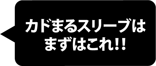 カドまるスリーブはまずはこれ！！