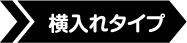 横入れタイプ