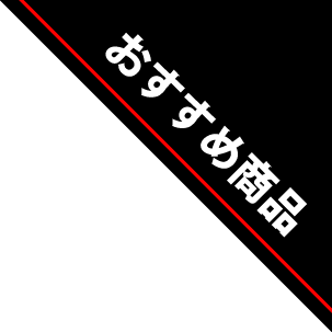 おすすめ商品